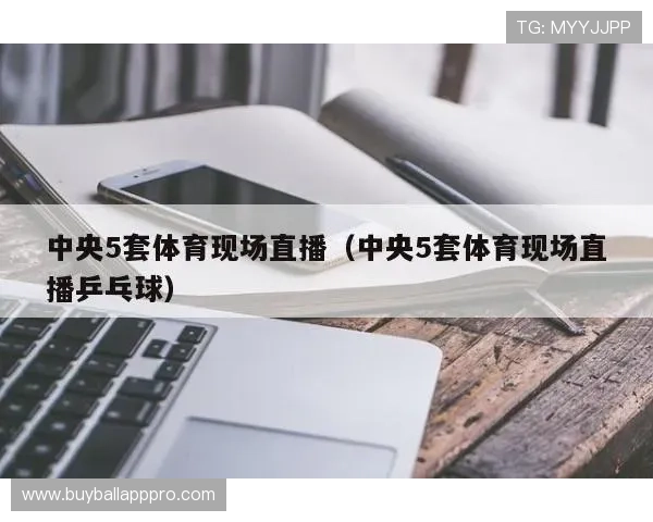 苹果设备专属的球友直播官方正版下载渠道，确保软件安全无病毒